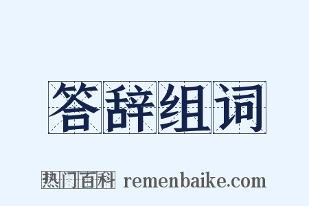 答辞组词是什么意思的图片